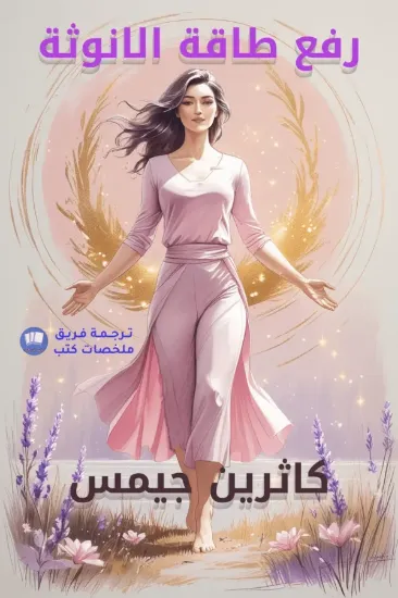 صورة رفع طاقة الأنوثة